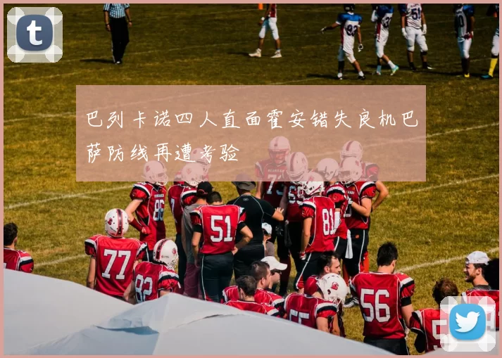 巴列卡诺四人直面霍安错失良机巴萨防线再遭考验