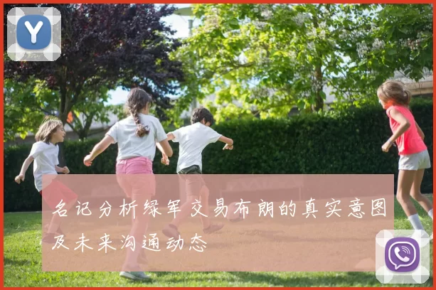 名记分析绿军交易布朗的真实意图及未来沟通动态