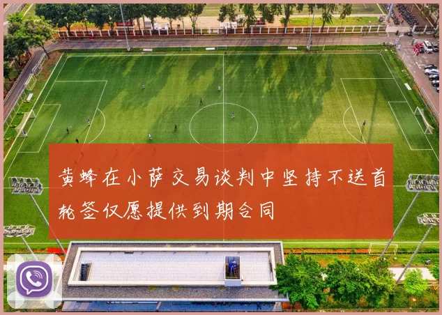 黄蜂在小萨交易谈判中坚持不送首轮签仅愿提供到期合同