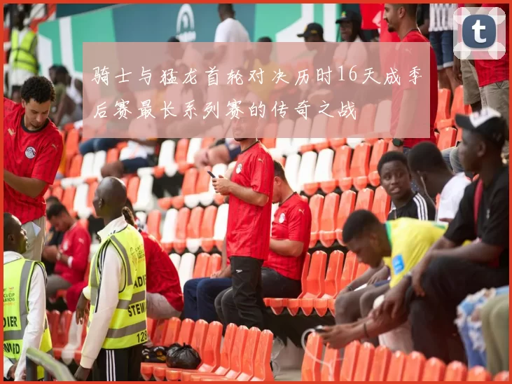 骑士与猛龙首轮对决历时16天成季后赛最长系列赛的传奇之战