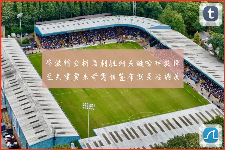 香波特分析马刺胜利关键哈珀发挥至关重要米奇需借鉴布朗灵活调度