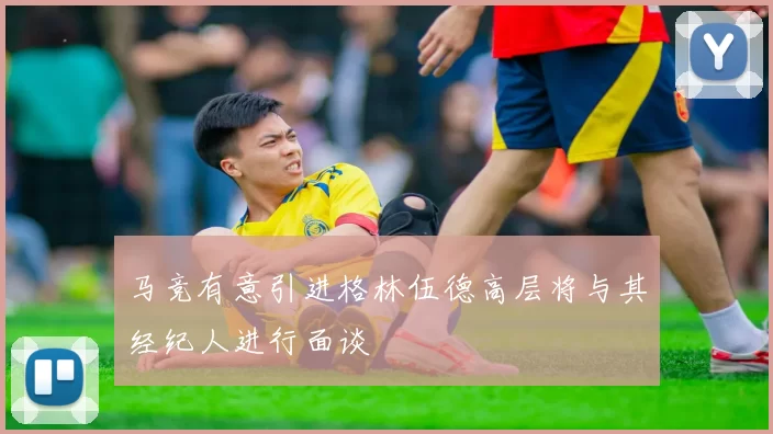 马竞有意引进格林伍德高层将与其经纪人进行面谈