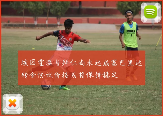 埃因霍温与拜仁尚未达成塞巴里达转会协议价格或将保持稳定