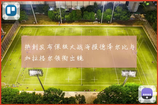 热刺发布保级大战海报德泽尔比与加拉格尔领衔出镜
